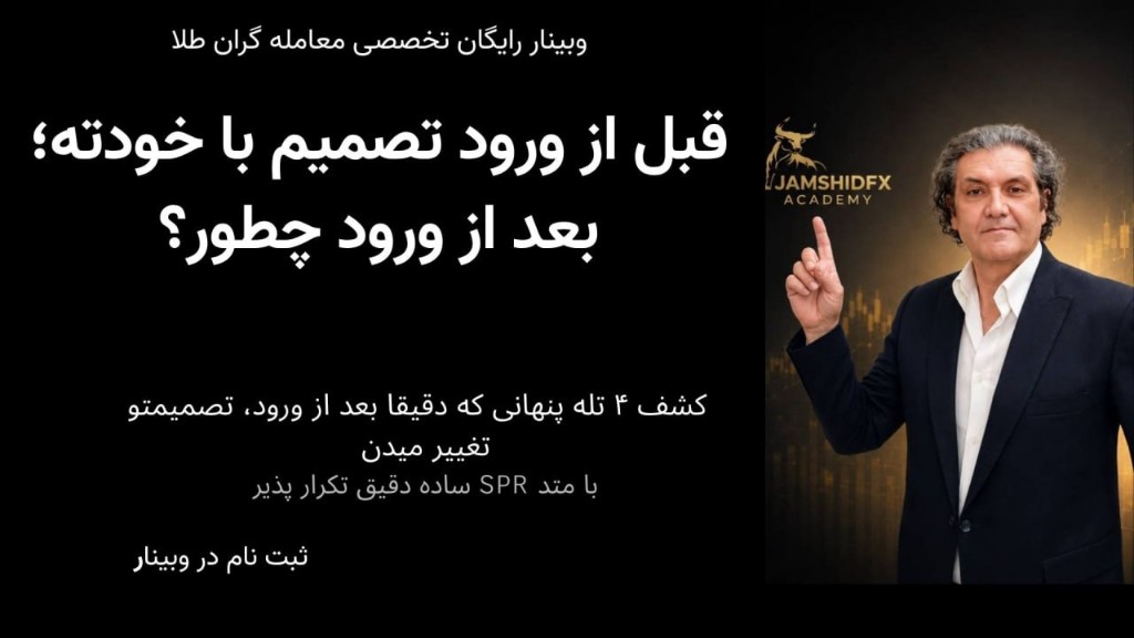 وبینار رایگان تخصصی معامله‌گران طلا